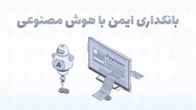 هوش مصنوعی و بانکداری حرفه ای