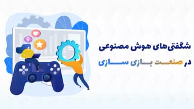 هوش مصنوعی در صنعت بازی سازی
