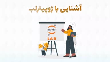 ژوپیتر لب چیست؟