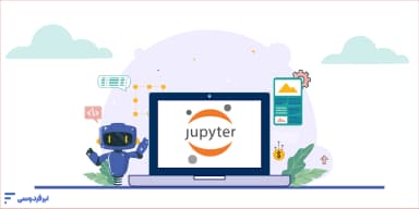 ژوپیتر نوت بوک چیست؟