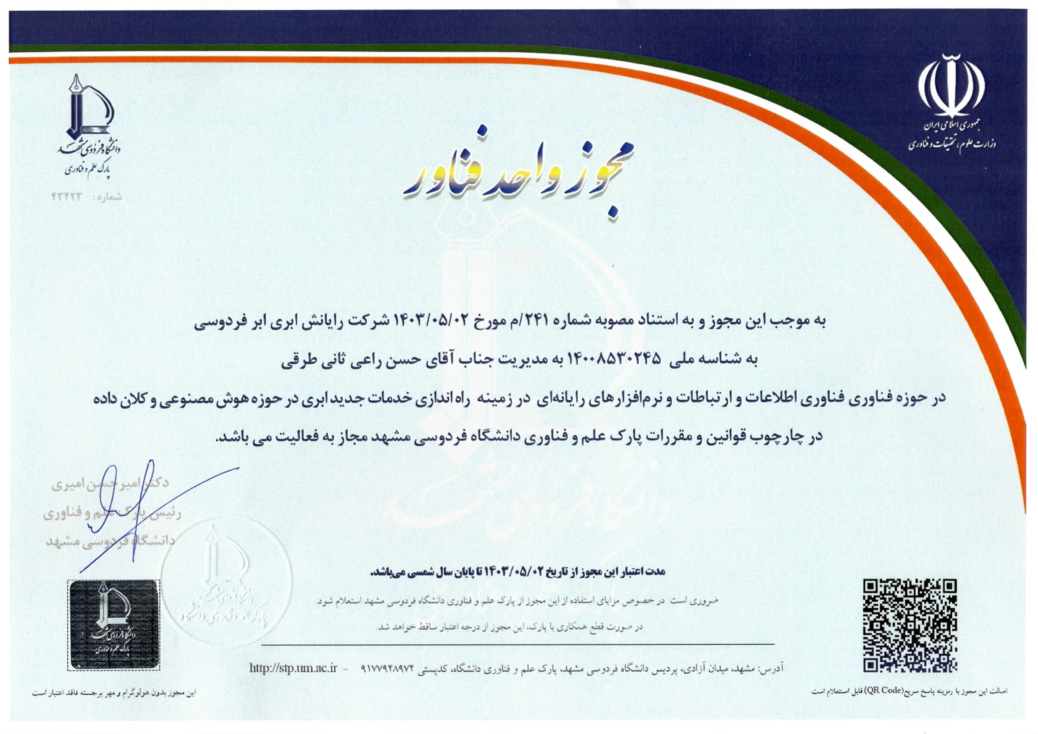 مجوز واحد فناور مجوز واحد فناور