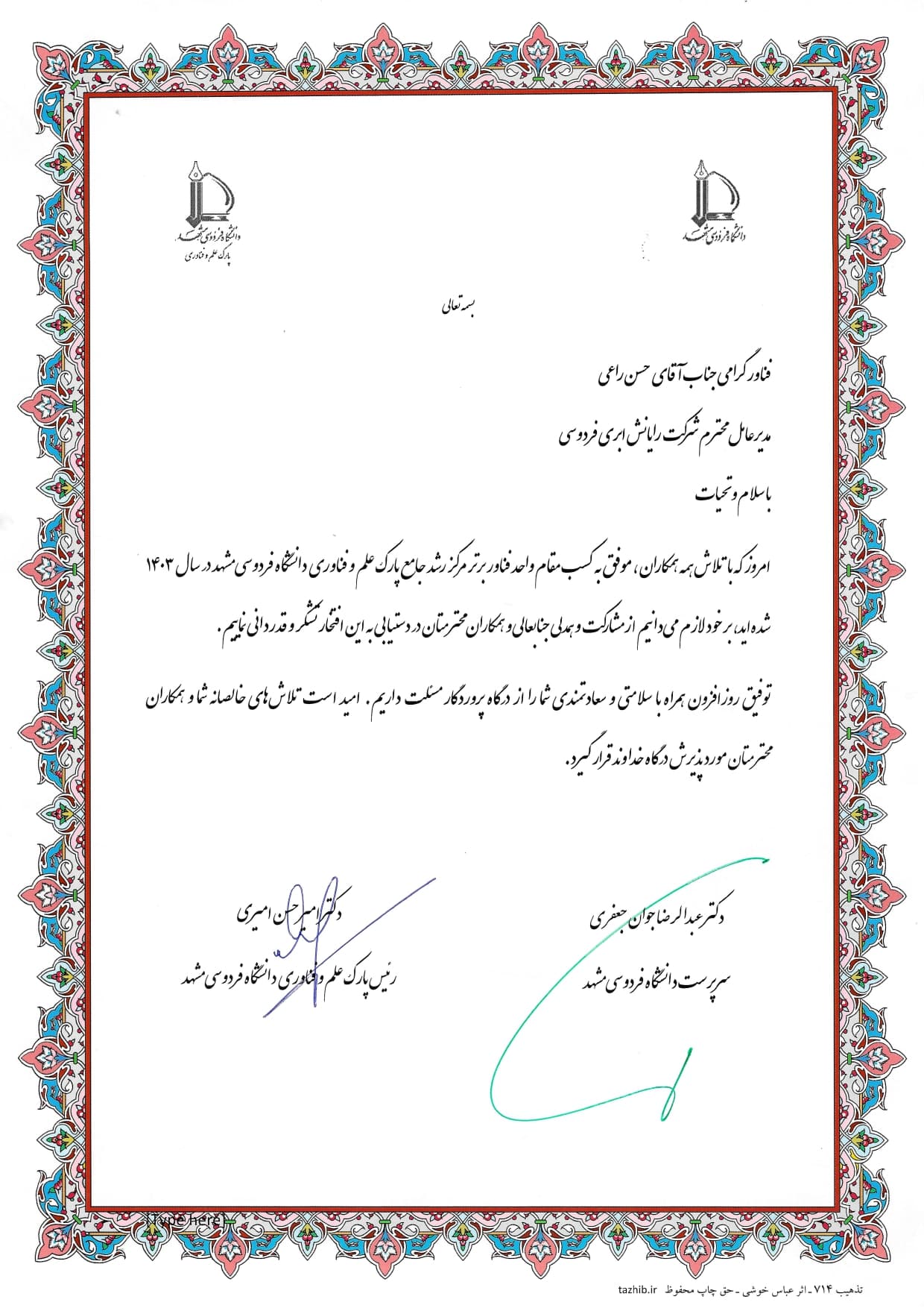 فناور برتر پارک علم و فناوری دانشگاه فردوسی فناور برتر پارک علم و فناوری دانشگاه فردوسی