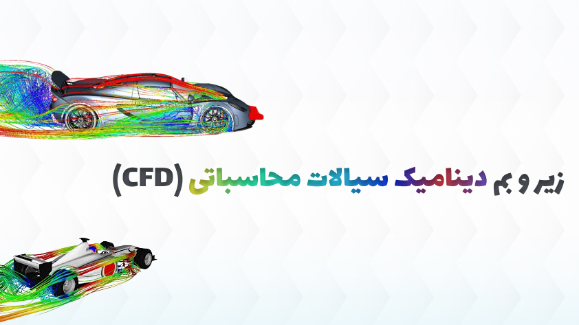 CFD چیست؟