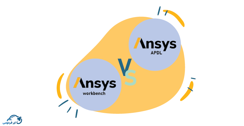 مقایسه انسیس ورک بنچ و انسیس APDL