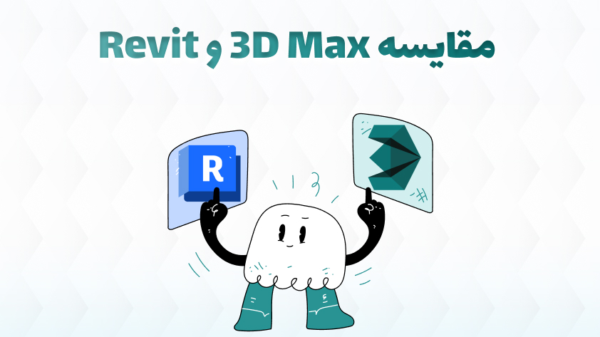 مقایسه 3Ds Max و Revit,3Ds Max