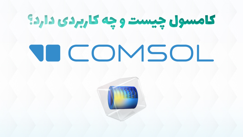 نرم افزار کامسول (COMSOL)