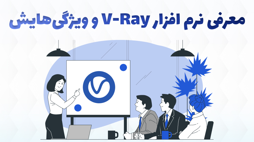 نرم افزار V-Ray