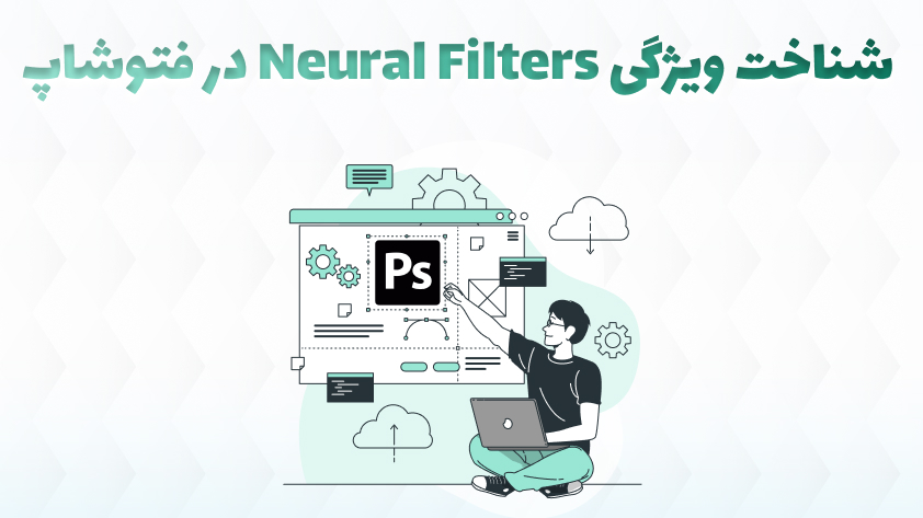 Neural Filters,فیلترهای عصبی فتوشاپ