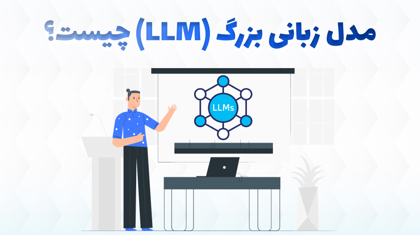 مدل های زبان بزرگ (LLM)