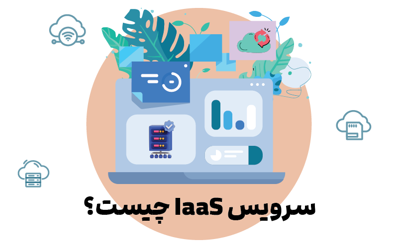 سرویس IaaS