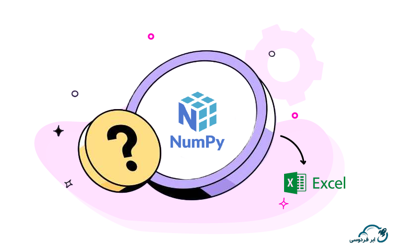 فراخوانی NumPy در فایل اکسل