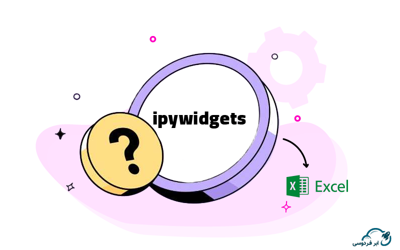 فراخوانی ipywidgets در فایل اکسل