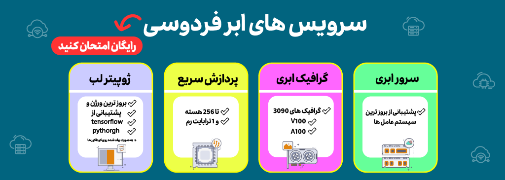 سرویس های ابر فردوسی