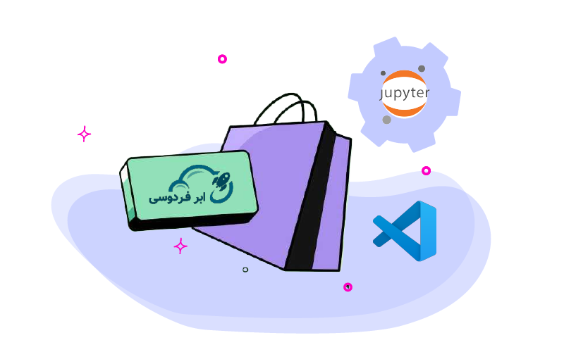مزایای استفاده از ژوپیتر نوت بوک و vscode در سرورهای ابر فردوسی