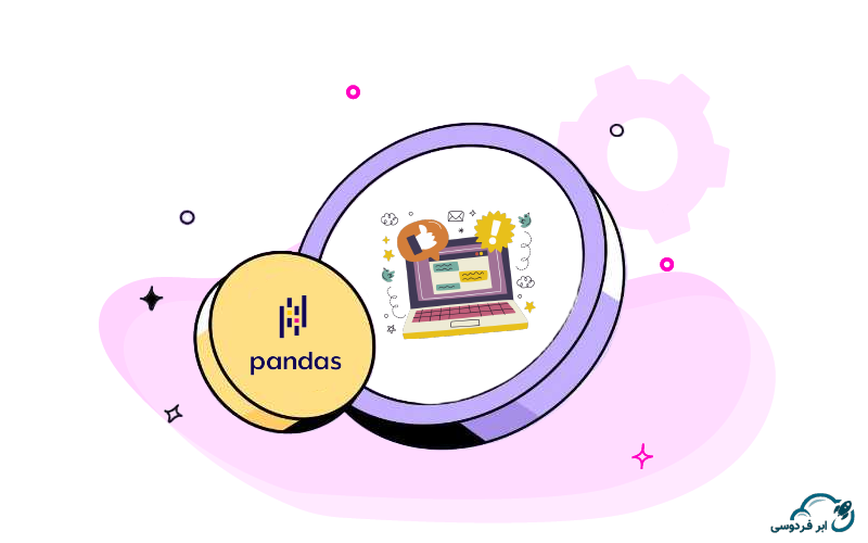 ویژگی های کتابخانه Pandas چیست؟