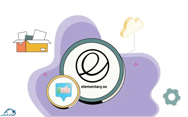 مزایای سیستم عامل Elementary OS چیست؟