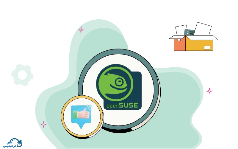 مزایای OpenSUSE