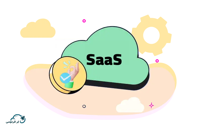 مزایای سرویس SaaS چیست؟