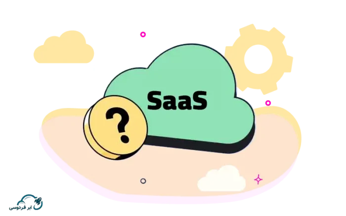 سرویس SaaS چیست؟