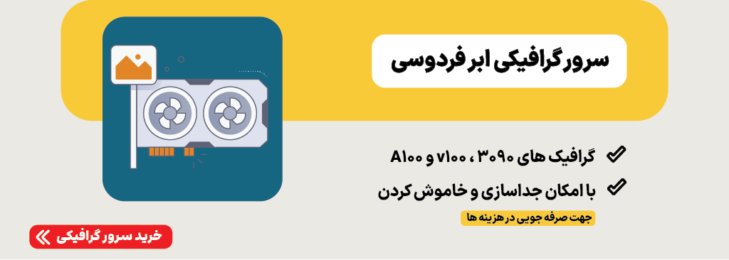 استفاده از سرور گرافیکی ابر فردوسی در هوش مصنوعی