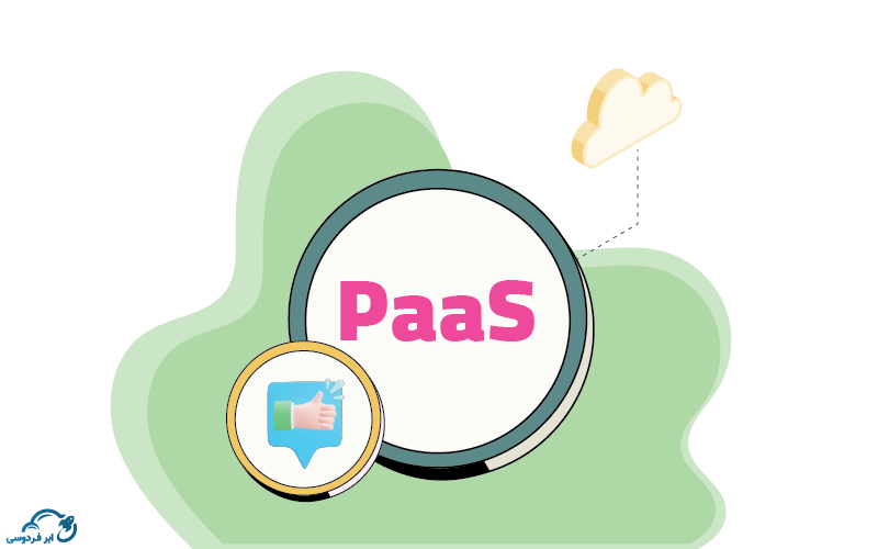 مزایای سرویس PaaS چیست؟