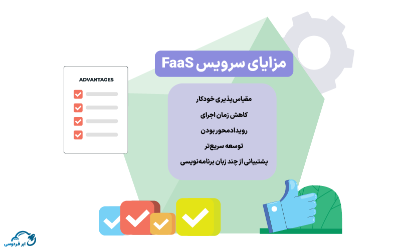 مزایای سرویس FaaS