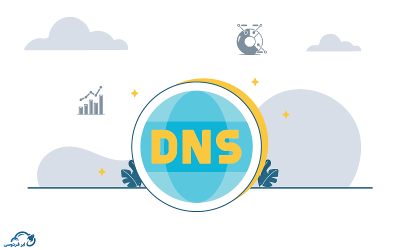 سرویس میزبانی DNS