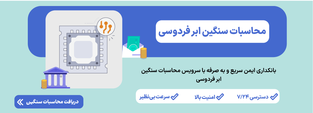 ابر فردوسی، کلید موفقیت بانکداری مدرن!