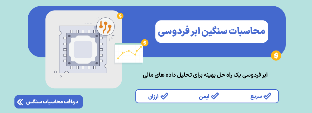 سرور محاسبات سنگین ابری