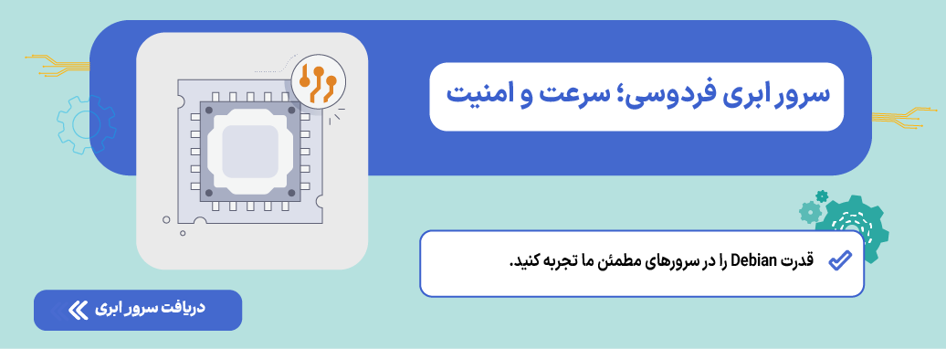 سیستم عامل دبیان روی سرور ابری