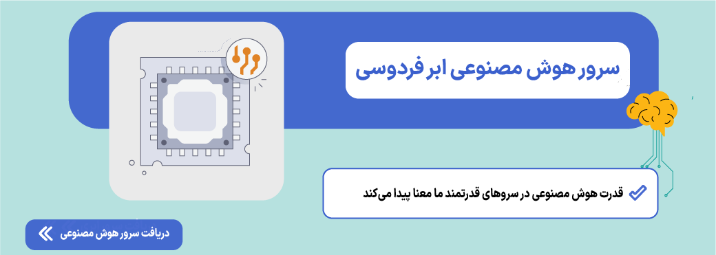 سرور هوش مصنوعی