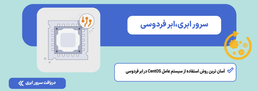 سیستم عامل سنت او اس با سرور ابری