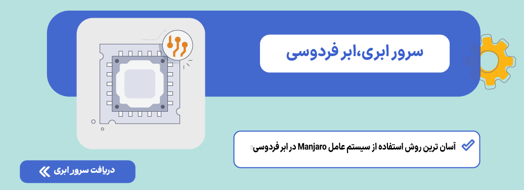 سیستم عامل مانجارو در سرور ابری