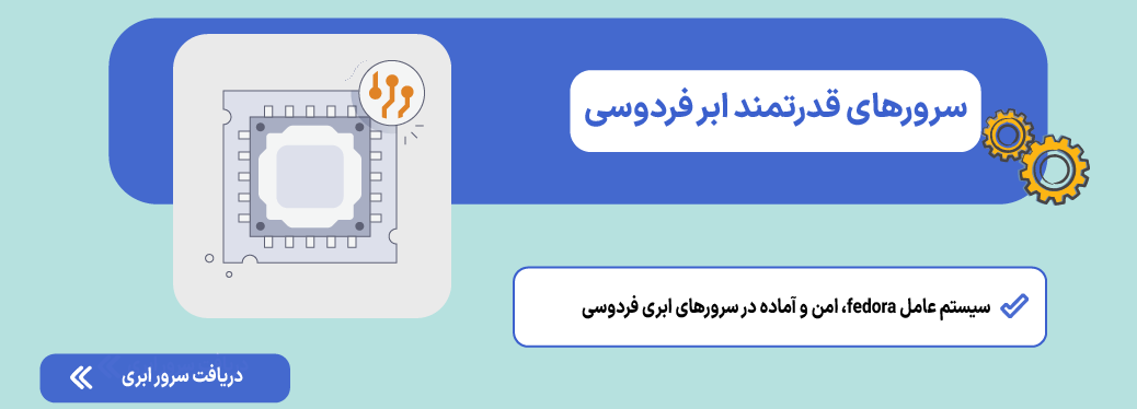 سیستم عامل فدورا در سرور ابری