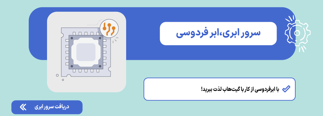 گیت هاب با سرور ابری