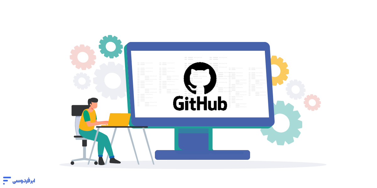 Github چیست و چه کاربردهایی دارد؟