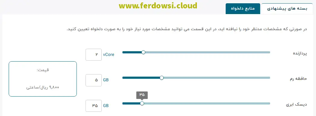 راهنمای ساخت سرور مجازی ویندوز در ابر فردوسی - منابع دلخواه