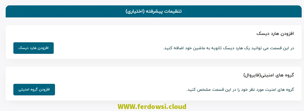 راهنمای ساخت سرور مجازی ویندوز در ابر فردوسی - تنظیمات پیشرفته