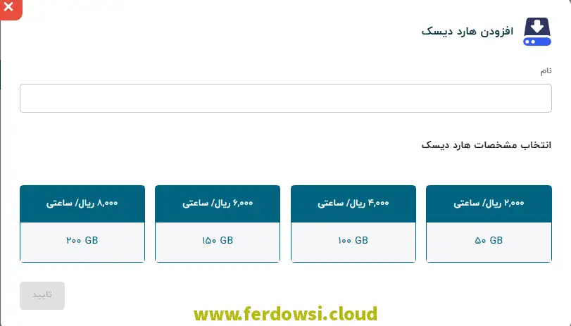 راهنمای ساخت سرور مجازی ویندوز در ابر فردوسی - افزودن هارددیسک