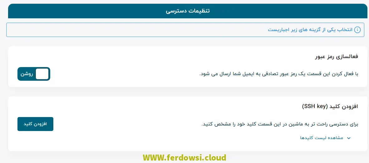 راهنمای خرید سرور مجازی - تنظیمات دسترسی