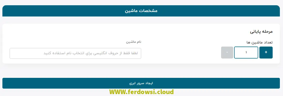 راهنمای ساخت سرور مجازی ویندوز در ابر فردوسی - مشخصات ماشین