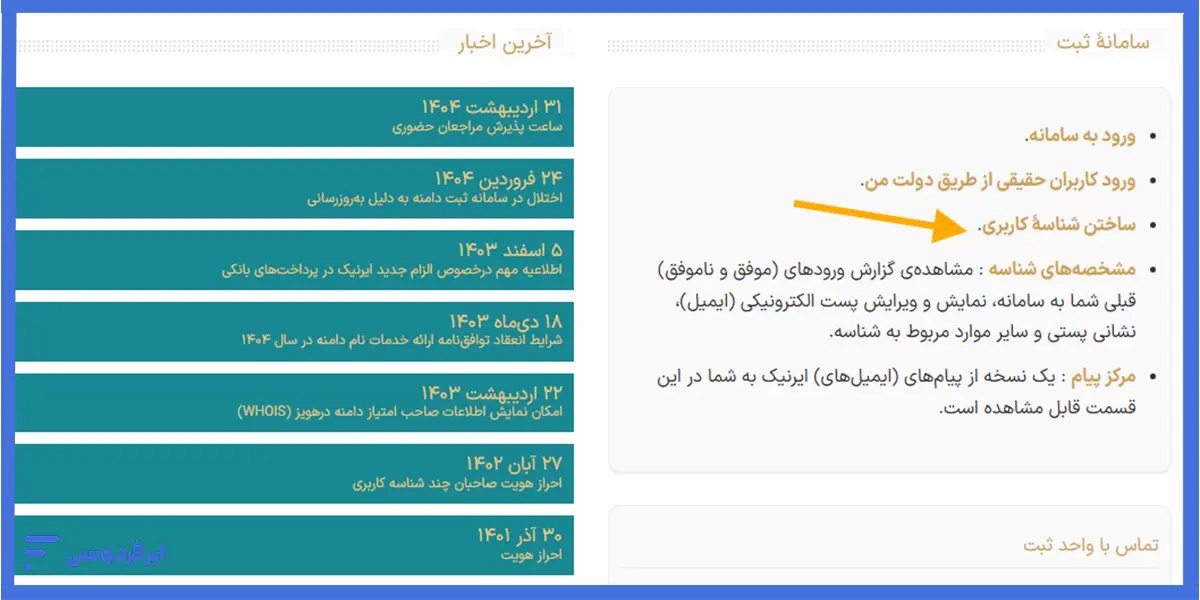 ساختن شناسه کاربری در ایرنیک