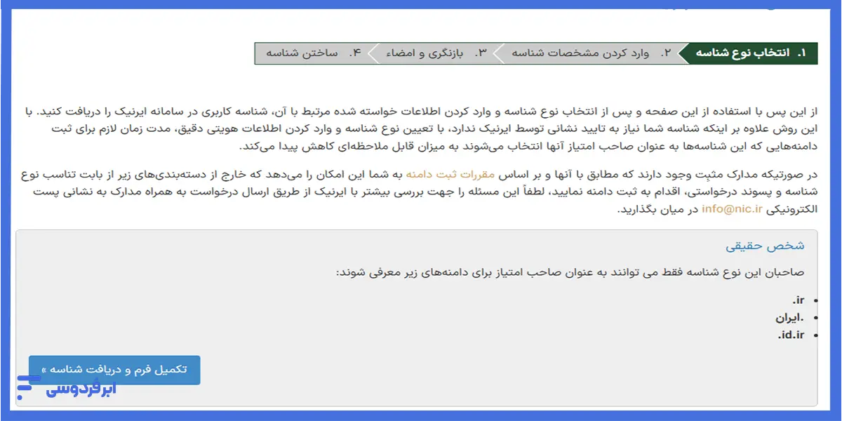ساختن شناسه کاربری در ایرنیک-2
