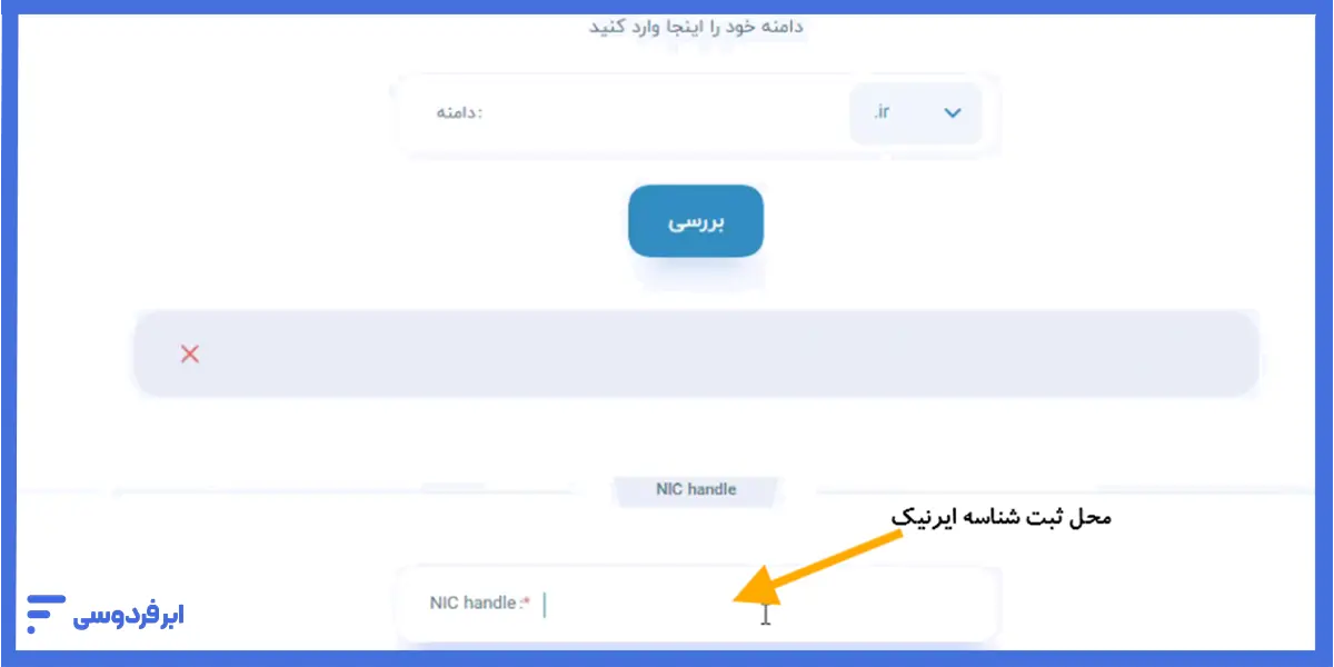 آموزش ثبت دامنه با شناسه ایرنیک