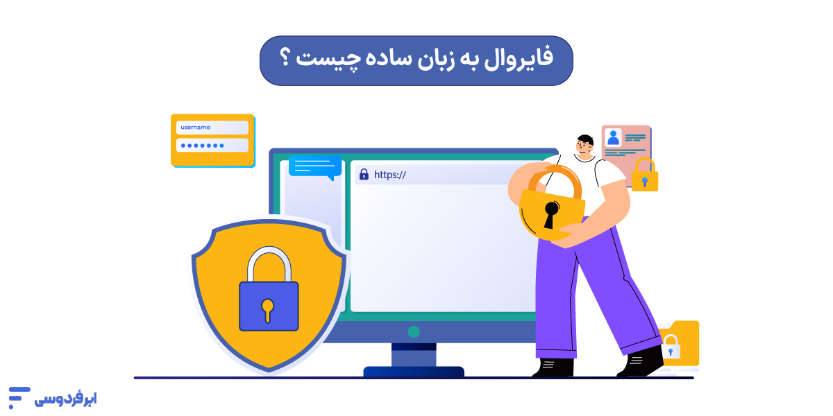 فایروال به زبان ساده