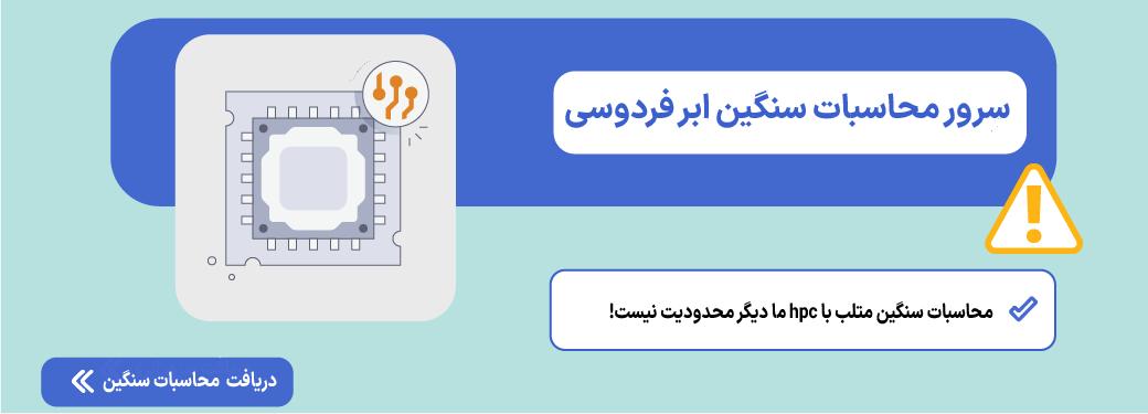 سرور محاسبات سنگین
