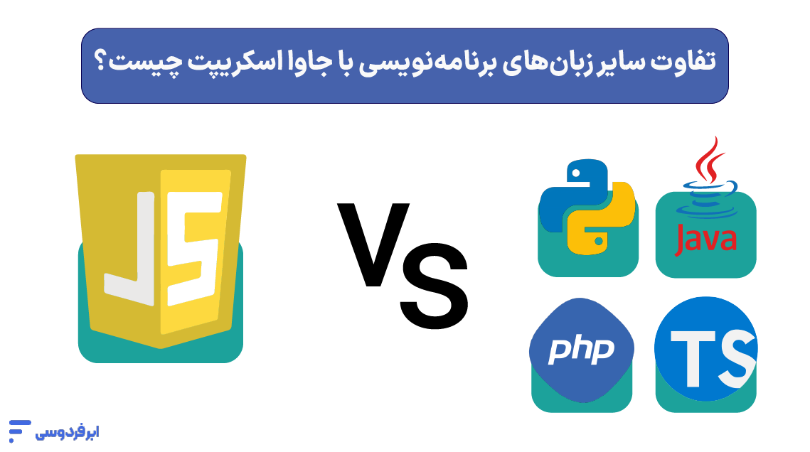 تفاوت سایر زبان‌های برنامه‌نویسی با جاوا اسکریپت