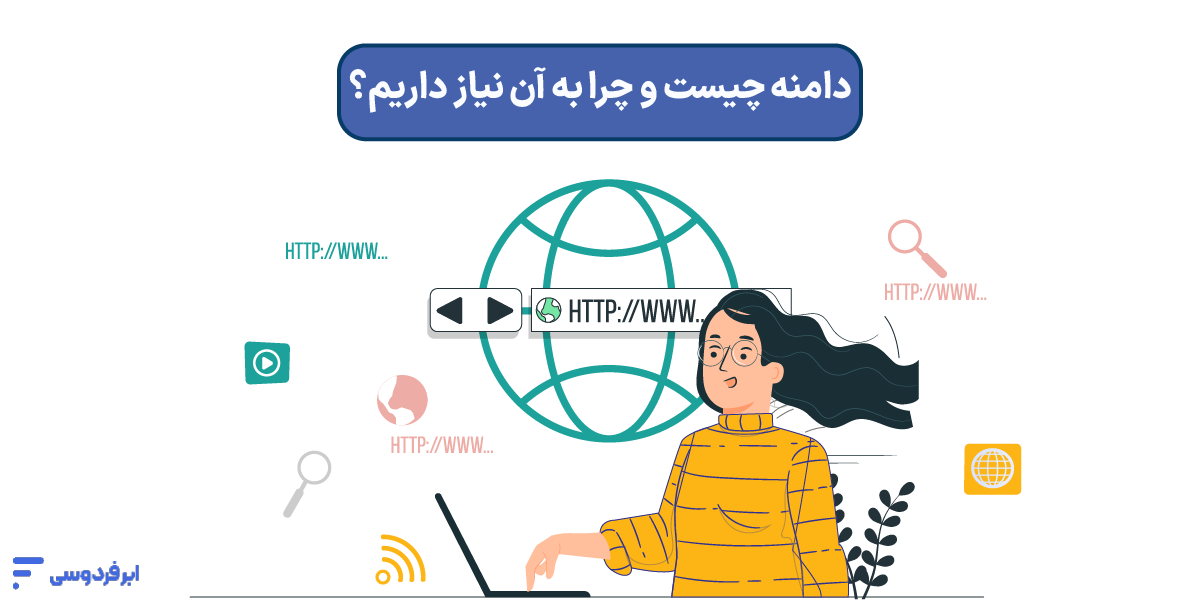 دامنه چیست و چرا به آن نیاز داریم