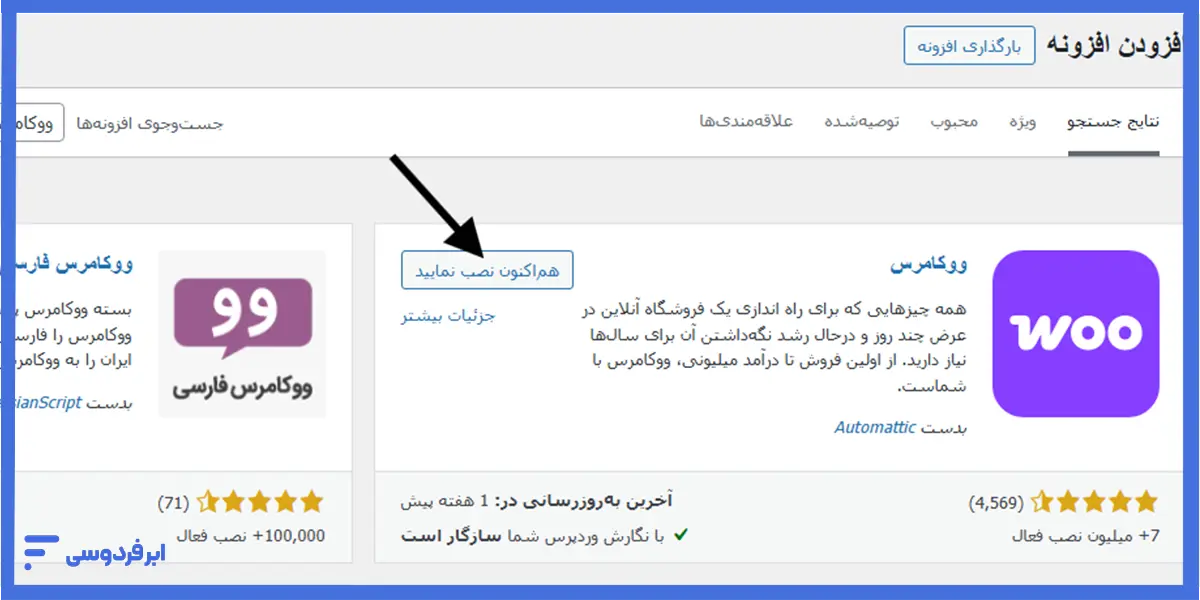 نصب افزونه ووکامرس از انبار وردپرس