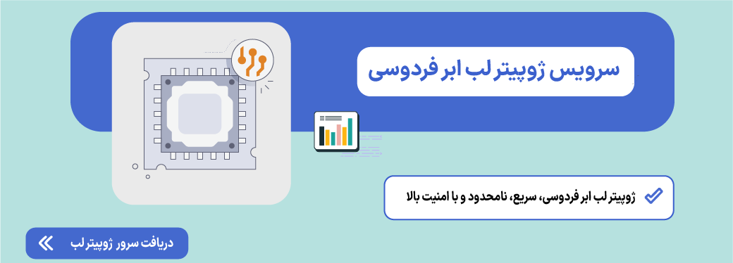 سرور ژوپیتر لب